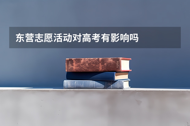 东营志愿活动对高考有影响吗