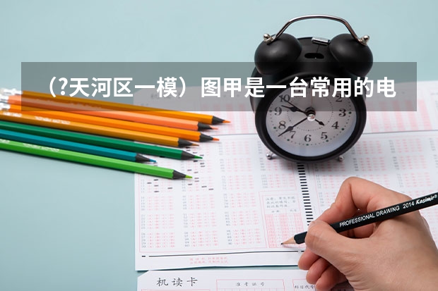 (?天河区一模)图甲是一台常用的电热饮水机,下表是它的铭牌数据,图乙是它的电路原理图,其中S2是 (?天河区一模)如图,在平面直角坐标系中,坐标原点为O,直线l与y轴交点坐标为D(0,8.5),在y轴上