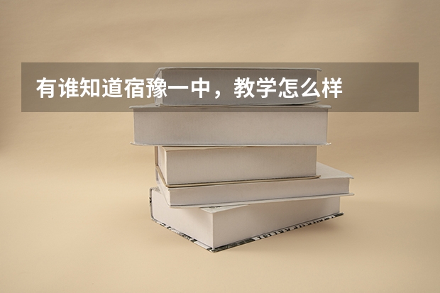 有谁知道宿豫一中，教学怎么样