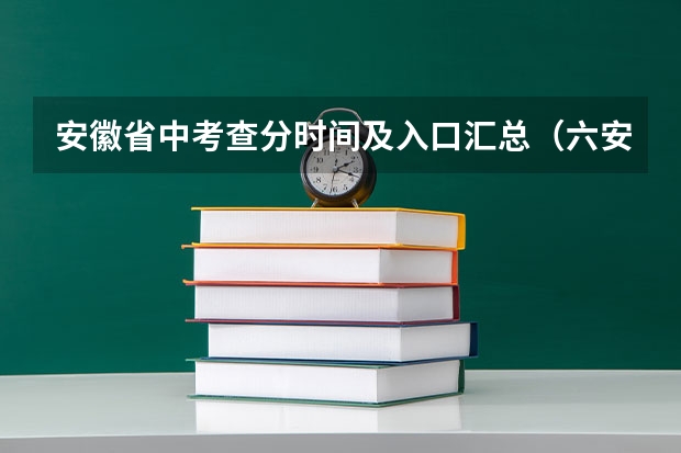 安徽省中考查分时间及入口汇总（六安市中考分数线）