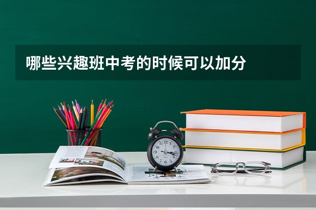哪些兴趣班中考的时候可以加分