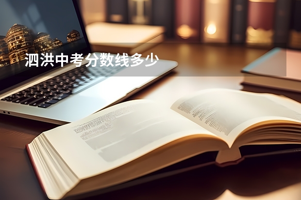 泗洪中考分数线多少