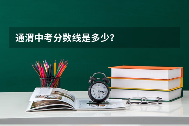 通渭中考分数线是多少？