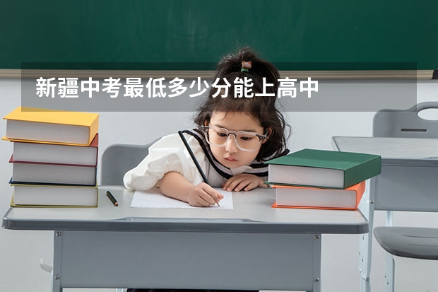 新疆中考最低多少分能上高中