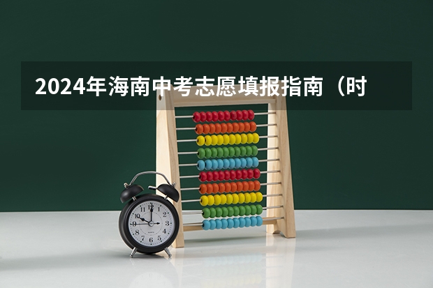 2024年海南中考志愿填报指南（时间+批次+提醒）（安徽中考志愿填报时间）