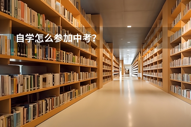 自学怎么参加中考？