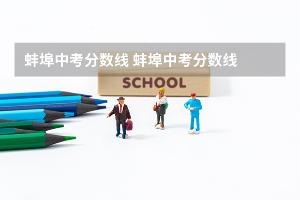 蚌埠中考分数线 蚌埠中考分数线