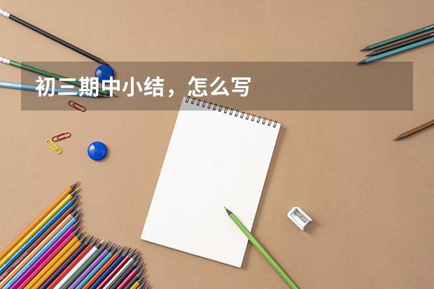 初三期中小结,怎么写