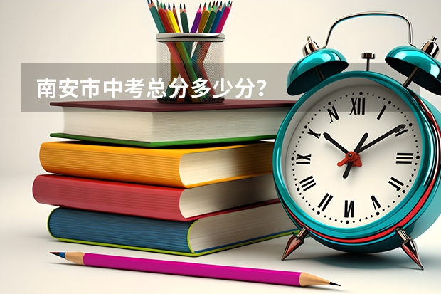 南安市中考总分多少分？