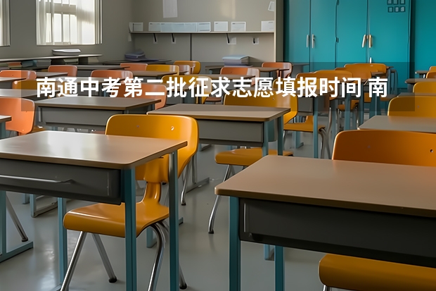 南通中考第二批征求志愿填报时间 南通中考 日期