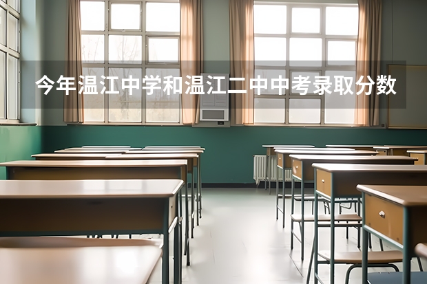 今年温江中学和温江二中中考录取分数线哪个高