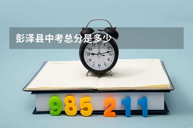 彭泽县中考总分是多少
