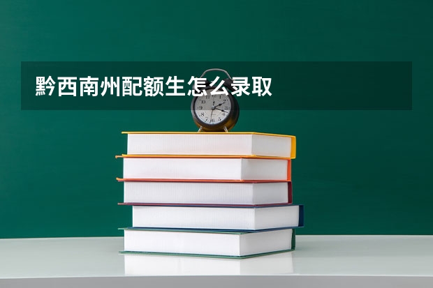 黔西南州配额生怎么录取