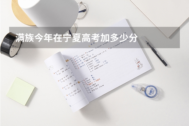 满族今年在宁夏高考加多少分