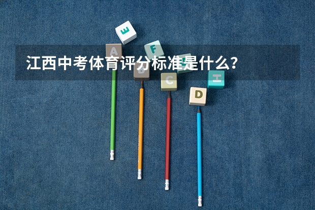 江西中考体育评分标准是什么？