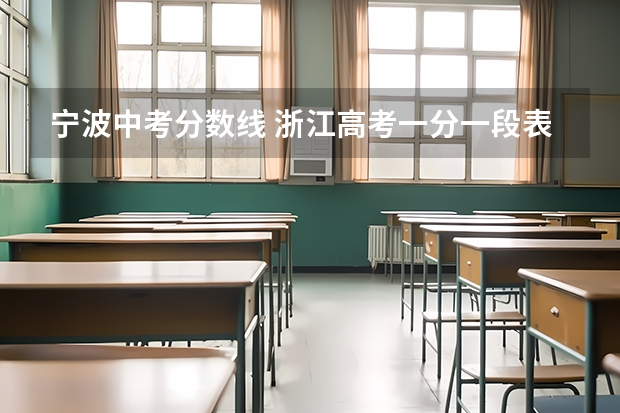 宁波中考分数线 浙江高考一分一段表+志愿填报时间 浙江中考分数线