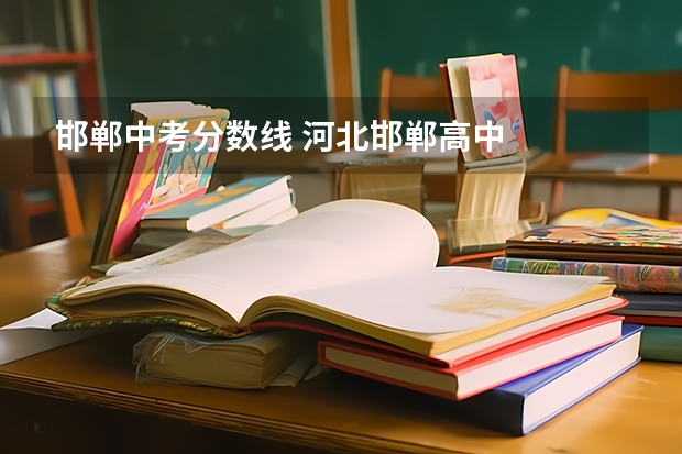邯郸中考分数线 河北邯郸高中