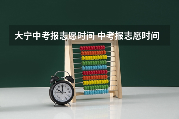 大宁中考报志愿时间 中考报志愿时间和截止时间