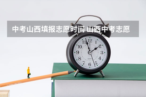 中考山西填报志愿时间 山西中考志愿填报时间