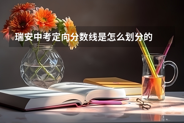 瑞安中考定向分数线是怎么划分的