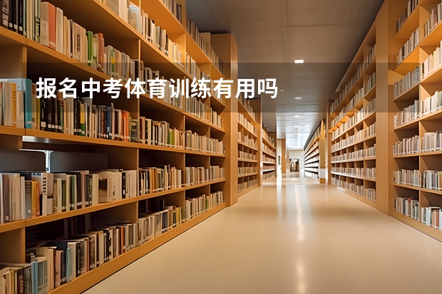 报名中考体育训练有用吗