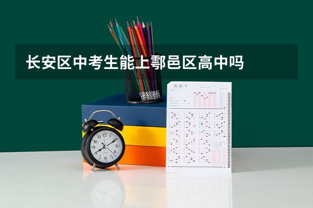 长安区中考生能上鄠邑区高中吗
