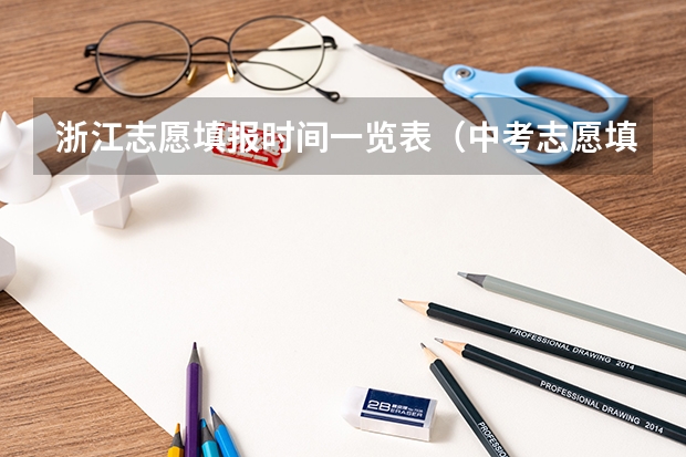 浙江志愿填报时间一览表（中考志愿填报时间）