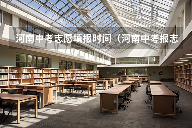 河南中考志愿填报时间（河南中考报志愿时间）