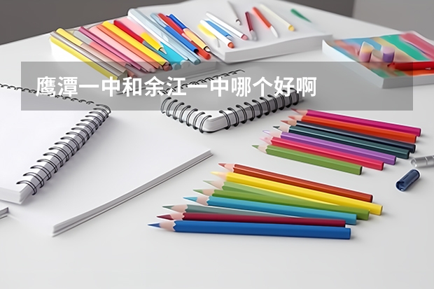 鹰潭一中和余江一中哪个好啊
