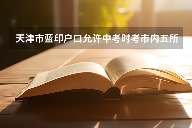 天津市蓝印户口允许中考时考市内五所重点高中吗？