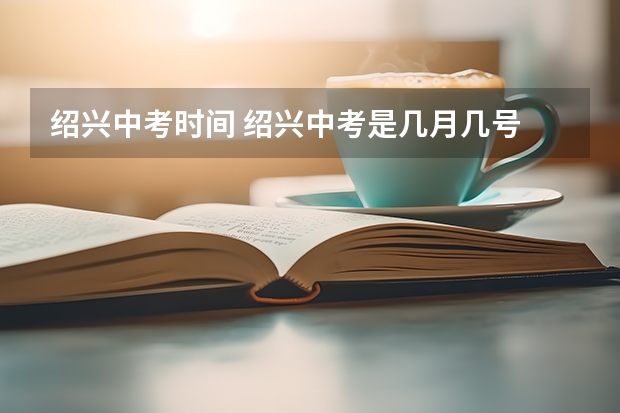 绍兴中考时间 绍兴中考是几月几号