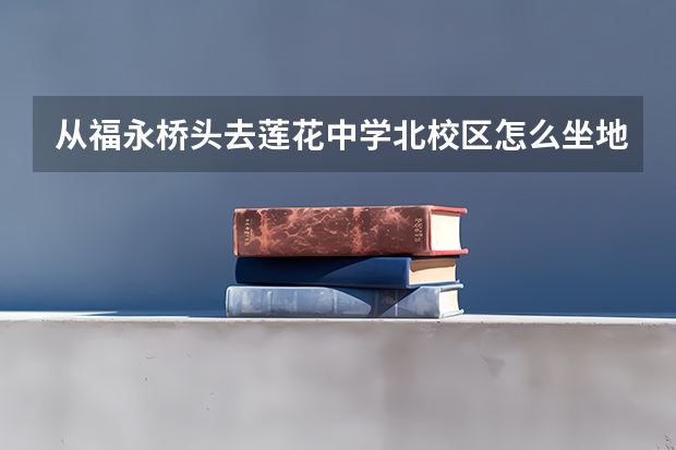 从福永桥头去莲花中学北校区怎么坐地铁