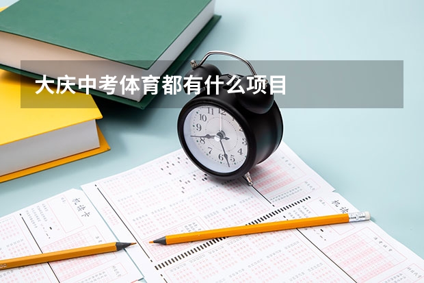 大庆中考体育都有什么项目
