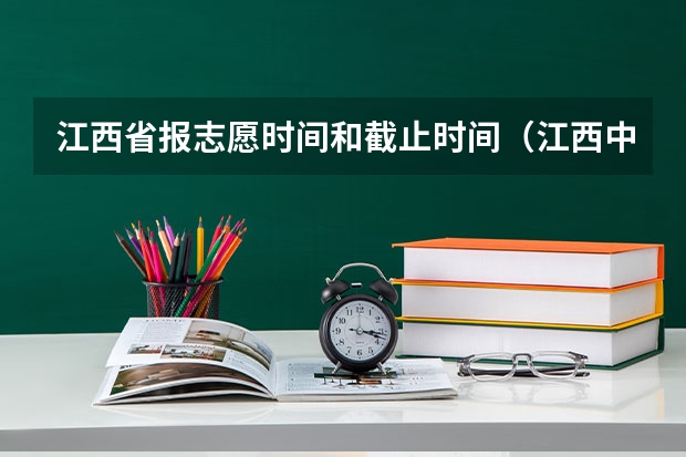 江西省报志愿时间和截止时间（江西中考报名时间公布）