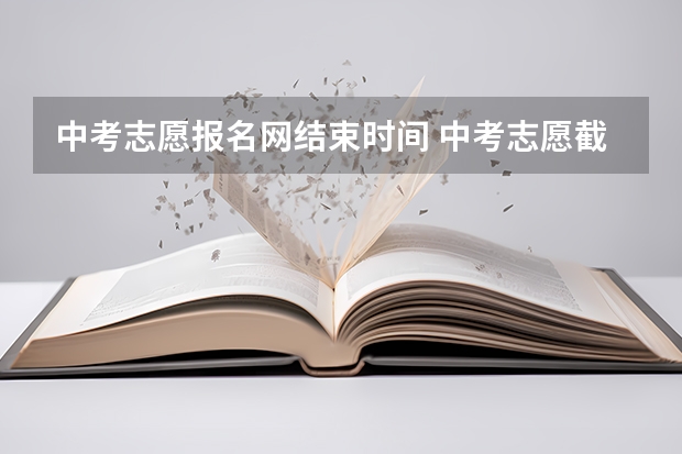 中考志愿报名网结束时间 中考志愿截止时间