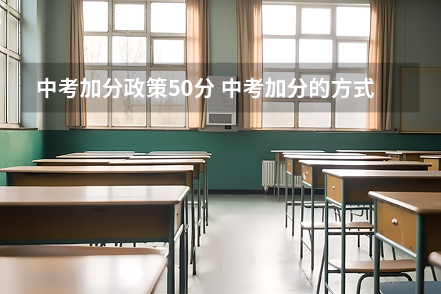 中考加分政策50分 中考加分的方式?