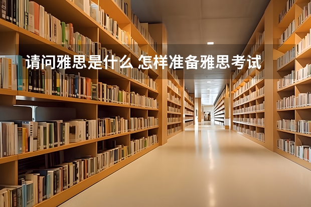 请问雅思是什么 怎样准备雅思考试