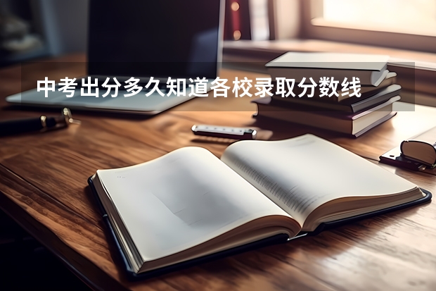 中考出分多久知道各校录取分数线