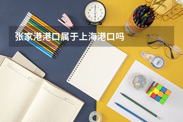 张家港港口属于上海港口吗