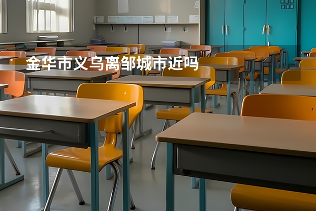 金华市义乌离邹城市近吗