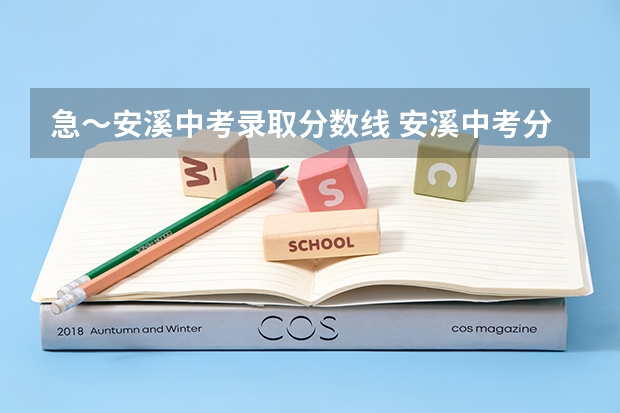 急～安溪中考录取分数线 安溪中考分数线