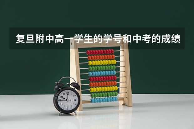 复旦附中高一学生的学号和中考的成绩排名有关吗
