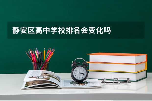 静安区高中学校排名会变化吗