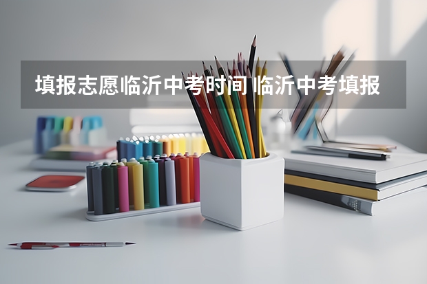 填报志愿临沂中考时间 临沂中考填报志愿时间