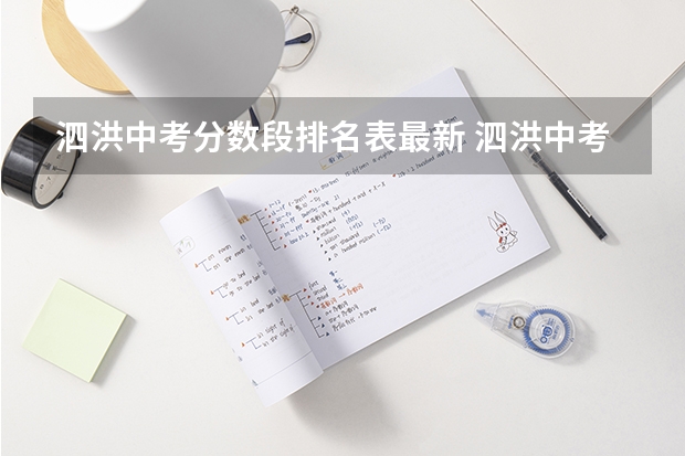 泗洪中考分数段排名表最新 泗洪中考录取分数线