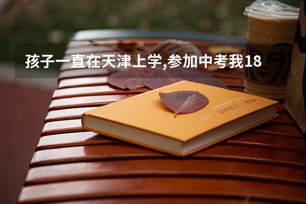 孩子一直在天津上学,参加中考我18年下半年申报积分落户还来得及吗?