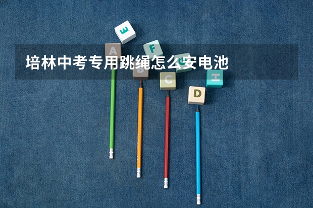 培林中考专用跳绳怎么安电池