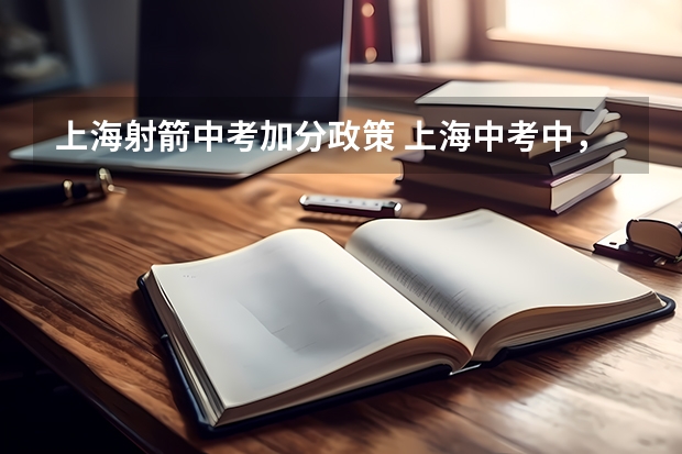 上海射箭中考加分政策 上海中考中，得到那些奖项能够加分