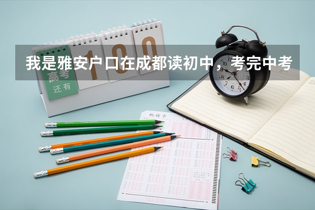 我是雅安户口在成都读初中，考完中考后可以回雅安读高中吗