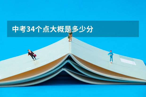 中考34个点大概是多少分